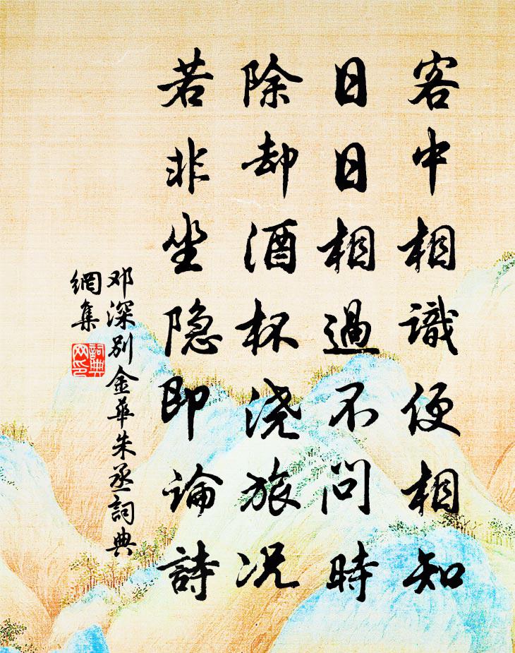 鄧深別金華朱丞書法作品欣賞