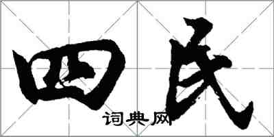 胡問遂四民行書怎么寫