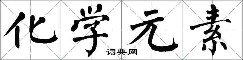 翁闓運化學元素楷書怎么寫