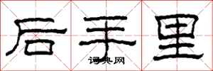 柯春海後手裡隸書怎么寫