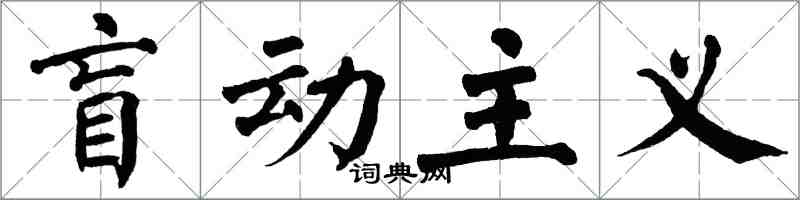 翁闓運盲動主義楷書怎么寫