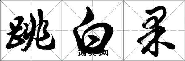 胡問遂跳白果行書怎么寫