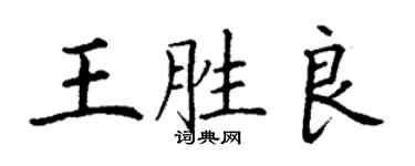丁謙王勝良楷書個性簽名怎么寫