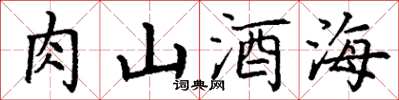 丁謙肉山酒海楷書怎么寫