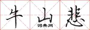 田英章牛山悲行書怎么寫
