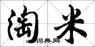 胡問遂淘米行書怎么寫