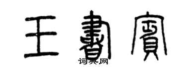 曾慶福王書賓篆書個性簽名怎么寫