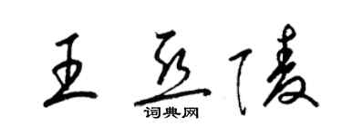 梁錦英王亞陵草書個性簽名怎么寫