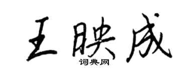 王正良王映成行書個性簽名怎么寫