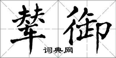 翁闓運輦御楷書怎么寫