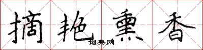 侯登峰摘艷薰香楷書怎么寫