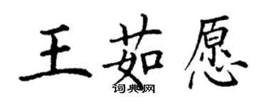 丁謙王茹願楷書個性簽名怎么寫