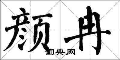 翁闓運顏冉楷書怎么寫