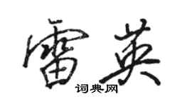 駱恆光雷英行書個性簽名怎么寫