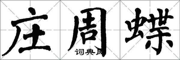 翁闓運莊周蝶楷書怎么寫