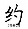 顧仲安寫的硬筆楷書約