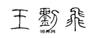 陳聲遠王劉飛篆書個性簽名怎么寫