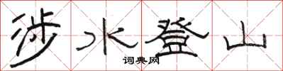 駱恆光涉水登山隸書怎么寫