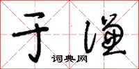 王冬齡于謙草書怎么寫