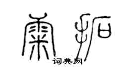 陳聲遠康拓篆書個性簽名怎么寫
