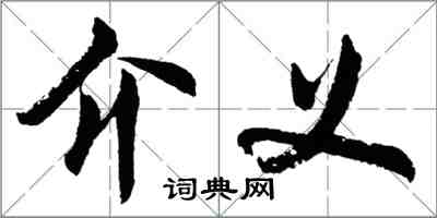 胡問遂介義行書怎么寫