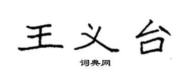 袁強王義台楷書個性簽名怎么寫