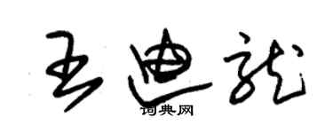 朱錫榮王迪龍草書個性簽名怎么寫