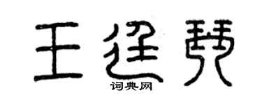曾慶福王廷琴篆書個性簽名怎么寫