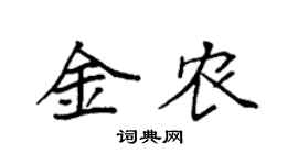 袁強金農楷書個性簽名怎么寫