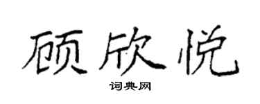 袁強顧欣悅楷書個性簽名怎么寫