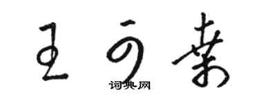 駱恆光王可桑草書個性簽名怎么寫