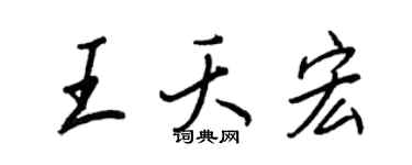 王正良王夭宏行書個性簽名怎么寫