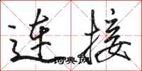 駱恆光連線行書怎么寫