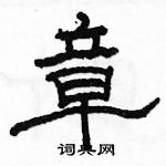 駱恆光寫的硬筆隸書章