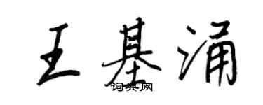 王正良王基涌行書個性簽名怎么寫