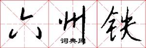 六州鐵怎么寫好看