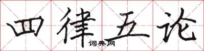 駱恆光四律五論楷書怎么寫
