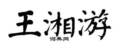 翁闓運王湘游楷書個性簽名怎么寫