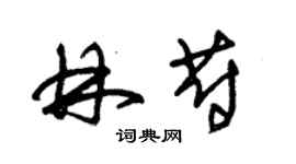 朱錫榮林蔚草書個性簽名怎么寫