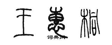 陳墨王惠桐篆書個性簽名怎么寫