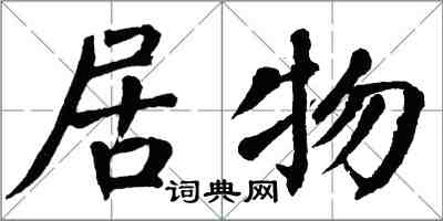 翁闓運居物楷書怎么寫