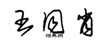 朱錫榮王同肖草書個性簽名怎么寫