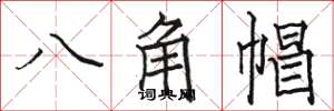 駱恆光八角帽楷書怎么寫