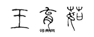 陳聲遠王育茹篆書個性簽名怎么寫