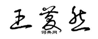 曾慶福王慶然草書個性簽名怎么寫
