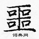 龐中華寫的硬筆楷書噩