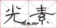 駱恆光光素隸書怎么寫
