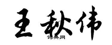 胡問遂王秋偉行書個性簽名怎么寫