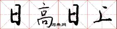 錢沛雲日高日上行書怎么寫