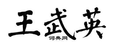 翁闓運王武英楷書個性簽名怎么寫